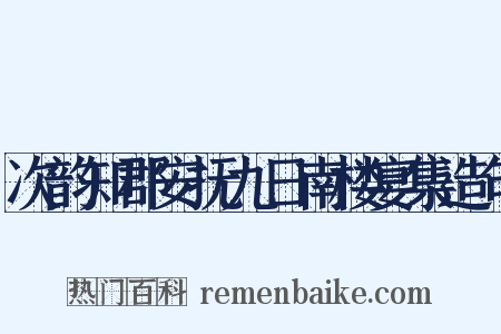 次韵知郡安抚九日南楼宴集造句是什么意思的图片